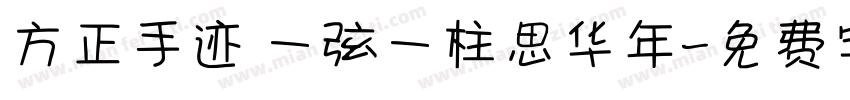 方正手迹 一弦一柱思华年字体转换